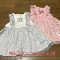 双子キムラタン ワンピース 80 着用画像有