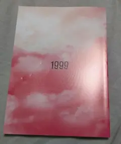 1999展 私の終末 入場者特典