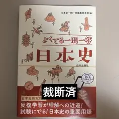 【裁断済】よくでる一問一答日本史