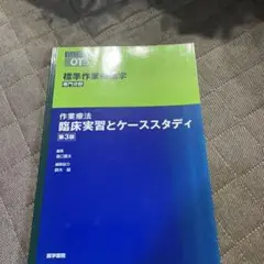 標準作業療法学 : 専門分野 : OT 作業療法臨床実習とケーススタディ