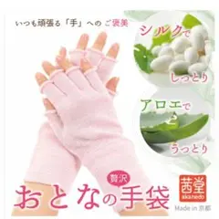 ✨️新品未開封✨️ 茜堂 京都 ● シルク アロエ 保湿 手袋 おとなの手袋