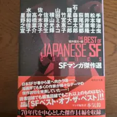SFマンガ傑作選　福井健太編　創元SF 文庫