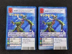 旧デジモンカード マジラモン 2枚