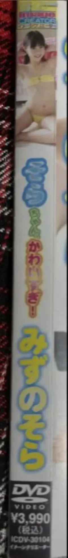 みずのそら アイドルDVD