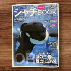 【新品未読品】シャチまるごとBOOK/南幅俊輔/鴨川シーワールド
