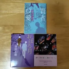 3冊セット　賢者の愛、おぼろ月、夜はおしまい