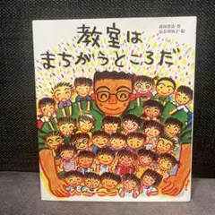 教室はまちがうところだ