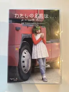 わたしの名前は... dvd アニエス・ベー