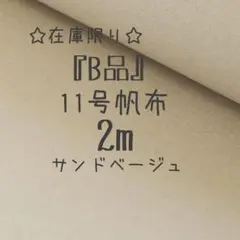 Ⓔ☆在庫限り☆『B品』11号帆布 2m サンドベージュ