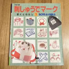 ししゅうでまーく 2 ぼくとわたし
