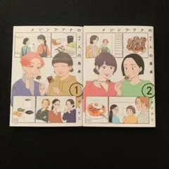 メゾンプアナの7人の食卓　1.2巻
