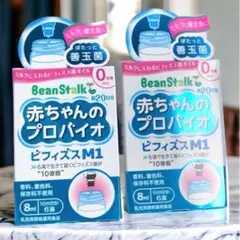 ビーンスターク　赤ちゃんのプロバイオ　ビフィズスM1 8ml 2個セット