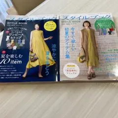 スタイルブック 2020年 初夏号　盛夏号