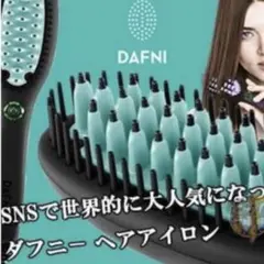 ブラシ型ヘアアイロン ダフニナノ