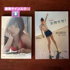柴田阿弥直筆サイン入りランタン 2025年最新】柴田阿弥 直筆の人気アイテム - メルカリ