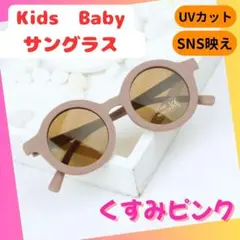 ▼紫外線対策 キッズ用 サングラス くすみピンク レトロ かわいい 夏 ベビー
