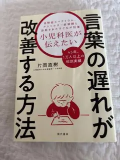 小児科医が伝えたい言葉の遅れが改善する方法