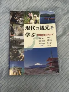 現代の観光を学ぶ　地域創生に向けて
