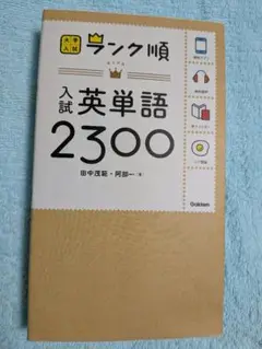 ランク順 入試英単語2300