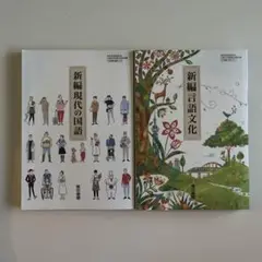 新編現代の国語&新編言語文化　東京書籍