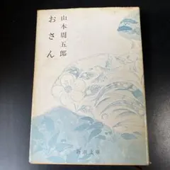 おさん 山本周五郎 新潮文庫