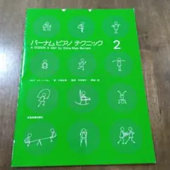 バーナムピアノテクニック 2