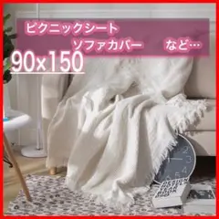 90✖️150 マルチカバー　ソファーカバー　北欧　ブランケット　ホワイト　ラグ