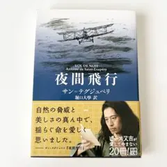 夜間飛行 サン＝テグジュペリ著 新潮社