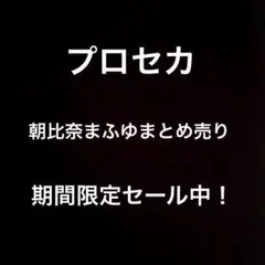 プロセカ 朝比奈まふゆ まとめ売り
