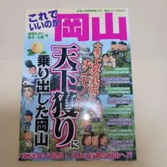 これでいいのか岡山 今度の上昇気流はホンモノ!?天下獲りに乗り出した岡山