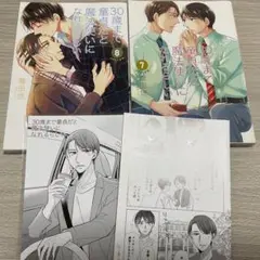 30歳まで童貞だと魔法使いになれるらしい 7・8巻セット