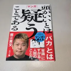 マンガ 頭がいいとは「疑う」ことである