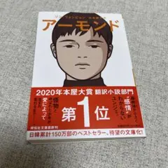 アーモンド