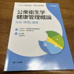 公衆衛生学・健康管理概論