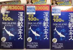 ③ 深海鮫エキス スクワレン 60日分 360粒 オリヒロ ×3箱