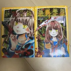 絵叫学級 2巻セット