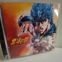 北斗の拳 PREMIUM BEST 2枚組