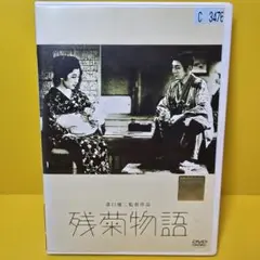※新品ケース交換済み　「残菊物語」DVD