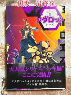 新装版　メダロット　イッキ編　4巻　初版帯付き
