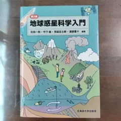 地球惑星科学入門 第2版