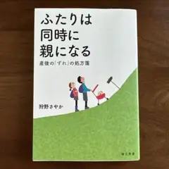 ふたりは同時に親になる 産後の「ずれ」の処方箋
