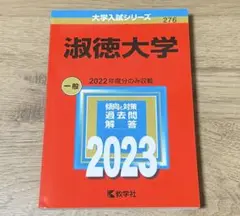淑徳大学 2023 一般 入試対策本