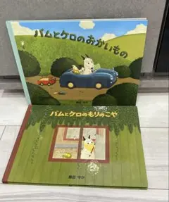 バムとケロ 絵本セット 2冊