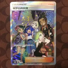 ポケモンカードゲーム/P/サポート/ポケモンカードゲーム　サン＆ムーン　リミテッドコレクション　マスターバトルセット　401/SM-P[P]：【不備有り】(キラ)アローラの仲間たち サン&ムーン リミテッドコレクション マスターバトルセット