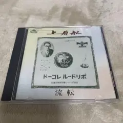 CD上原敏/流転・妻恋道中他全15曲　BIN UEHARA ポリドールレコード