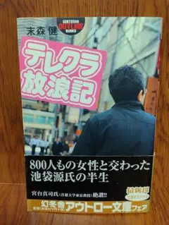 テレクラ放浪記/末森健