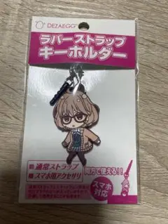 境界の彼方　栗山未来　ラバーストラップ　キーホルダー