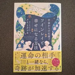 宇宙からの応援でツインレイと幸せになる方法