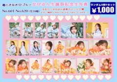 【コンプリートセット】かなみん生誕祭記念生写真