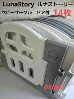 ルナストーリー　ベビーサークル【訳あり】 訳アリ］LunaStory 140×200 扉付きベビーサークル - メルカリ